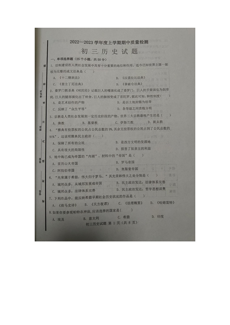 山东省淄博市临淄区2022-2023学年八年级上学期期中考试历史试题第1页