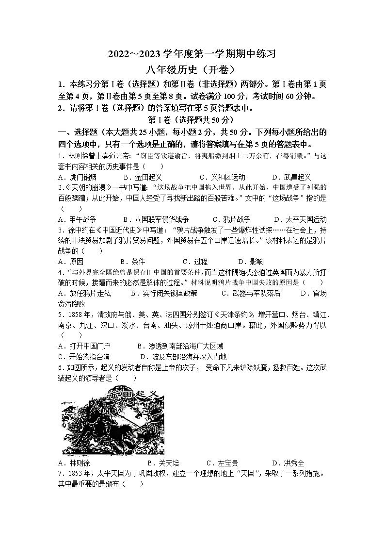 天津市部分区2022-2023学年八年级上学期期中历史试题01
