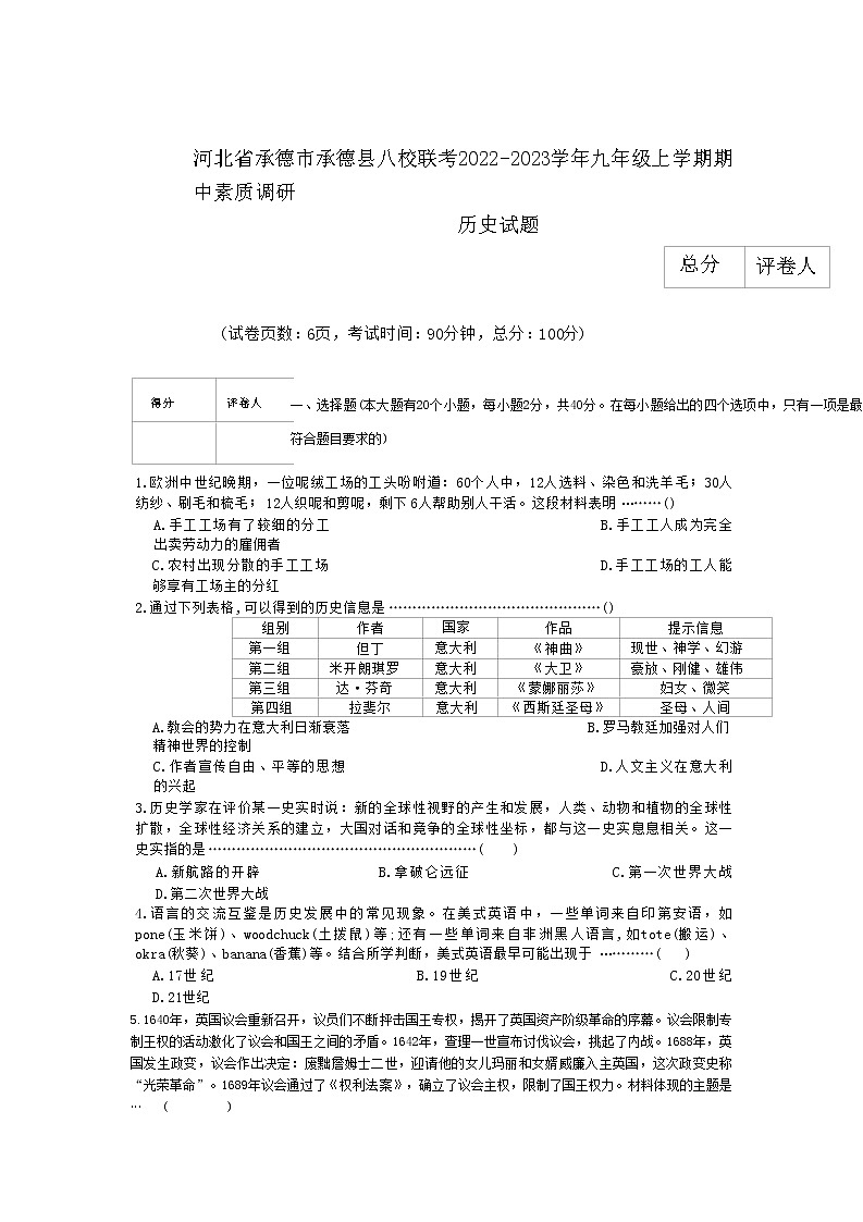 河北省承德市承德县八校联考2022-2023学年九年级上学期期中素质调研历史试题第1页