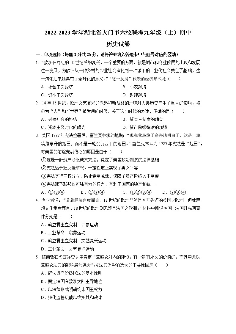 湖北省天门市六校联考2022-2023学年九年级上学期期中历史试卷01