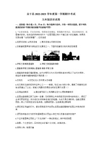 江西省上饶市余干县2022-2023学年九年级上学期期中历史试题
