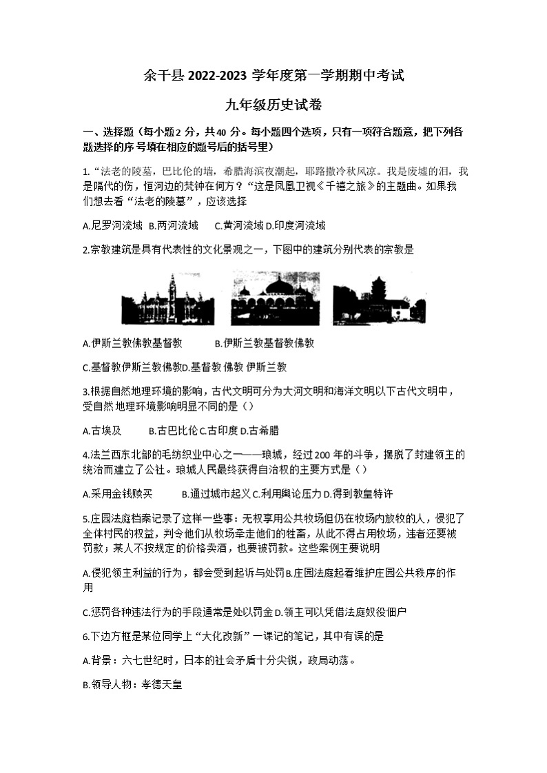 江西省上饶市余干县2022-2023学年九年级上学期期中历史试题01