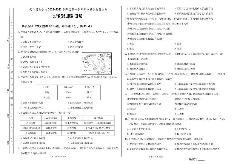 安徽省马鞍山市雨山实验学校2022-2023学年九年级上学期期中考试历史试题第1页