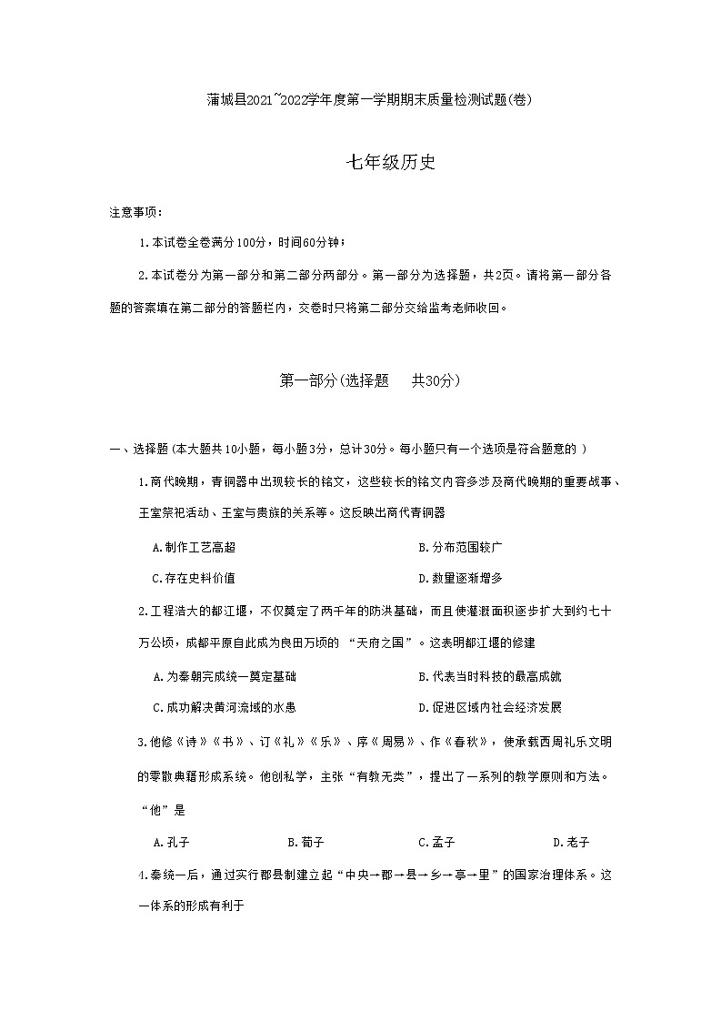 陕西省渭南市蒲城县2021-2022学年部编版七年级上学期期末考试历史试题01