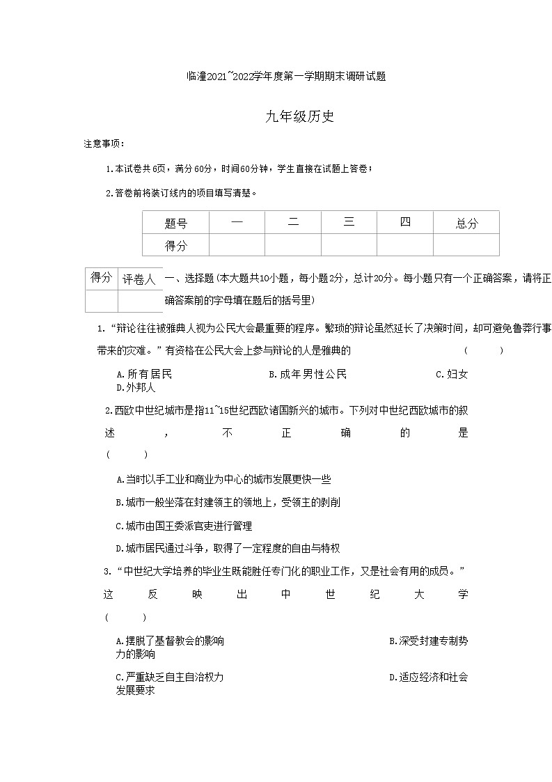 陕西省西安市临潼区2021-2022学年部编版九年级上学期期末考试历史试题01