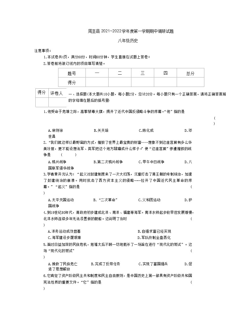 陕西省西安市周至县2021-2022学年部编版八年级上学期期末考试历史试题第1页