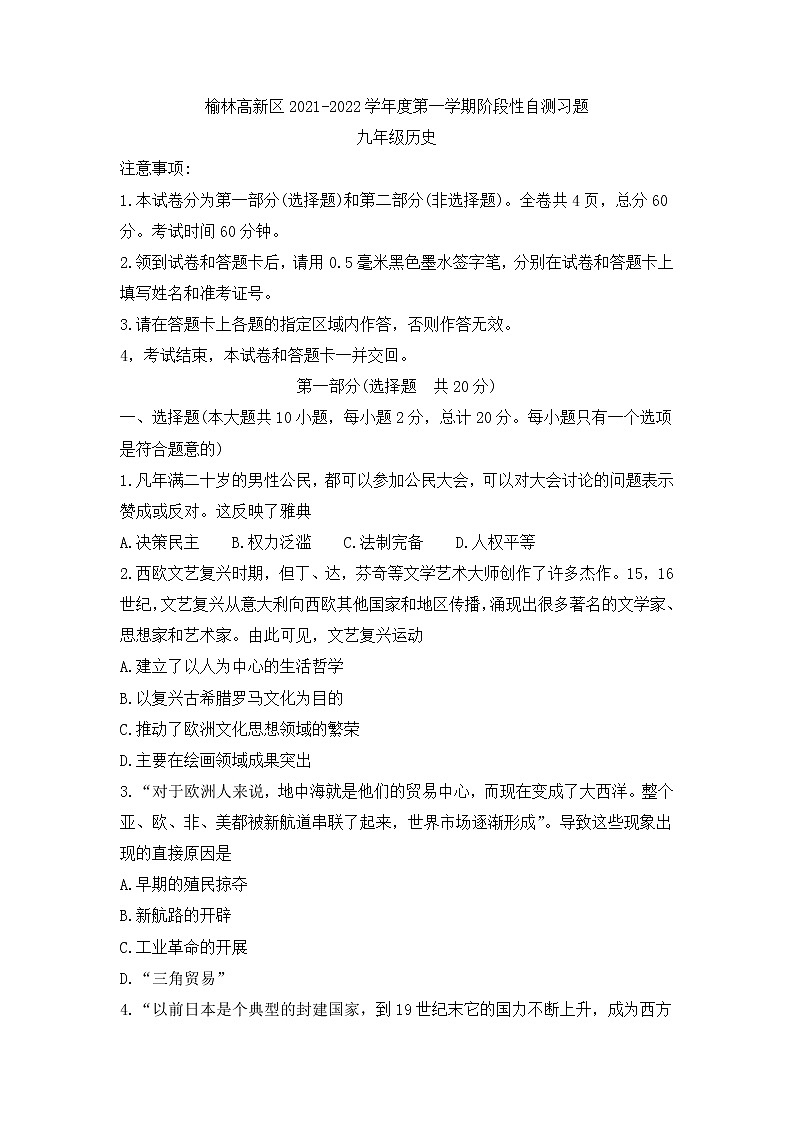 陕西省榆林市高新区2021-2022学年九年级上学期期末考试历史试题第1页