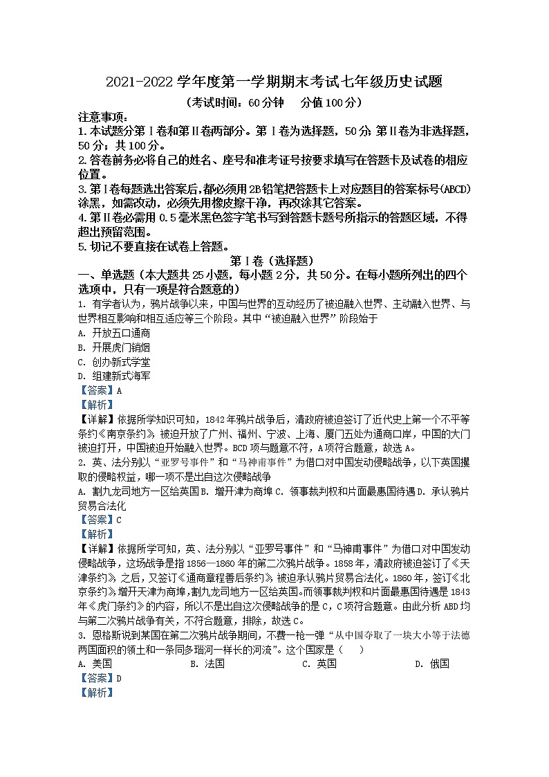山东省东营市河口区（五四制）2021-2022学年七年级上学期期末历史试题（解析版）01