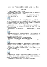 山东省淄博市沂源县（五四制）2021-2022学年七年级上学期期末历史试题（解析版）