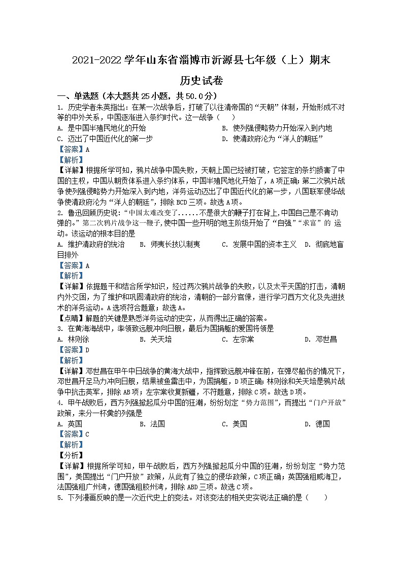 山东省淄博市沂源县（五四制）2021-2022学年七年级上学期期末历史试题（解析版）01