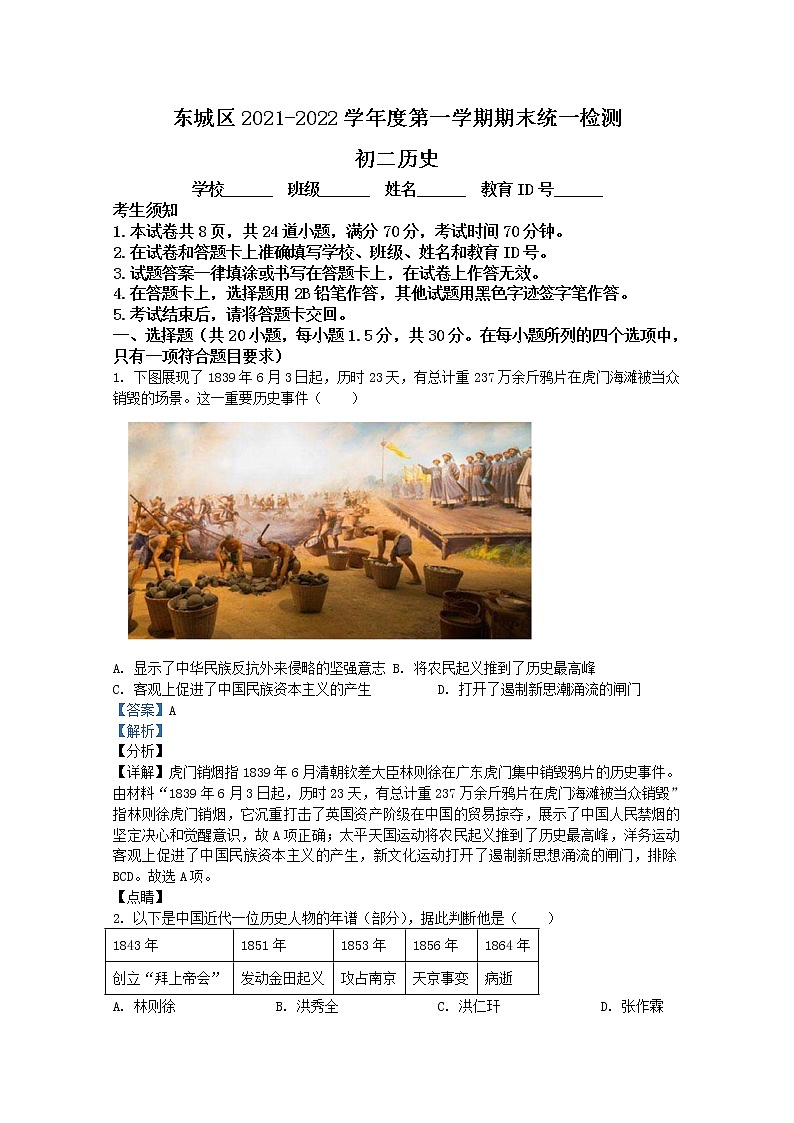 北京市东城区2021-2022学年八年级上学期期末历史试题（解析版）01
