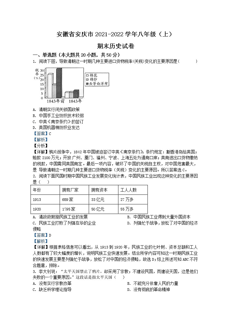 安徽省安庆市2021-2022学年八年级上学期期末历史试题（解析版）第1页