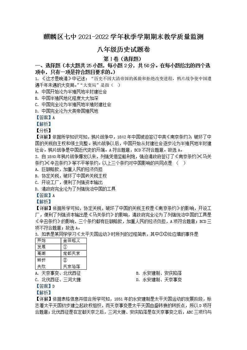 云南曲靖麒麟区第七中学2021-2022学年八年级上学期期末历史试题（解析版）第1页