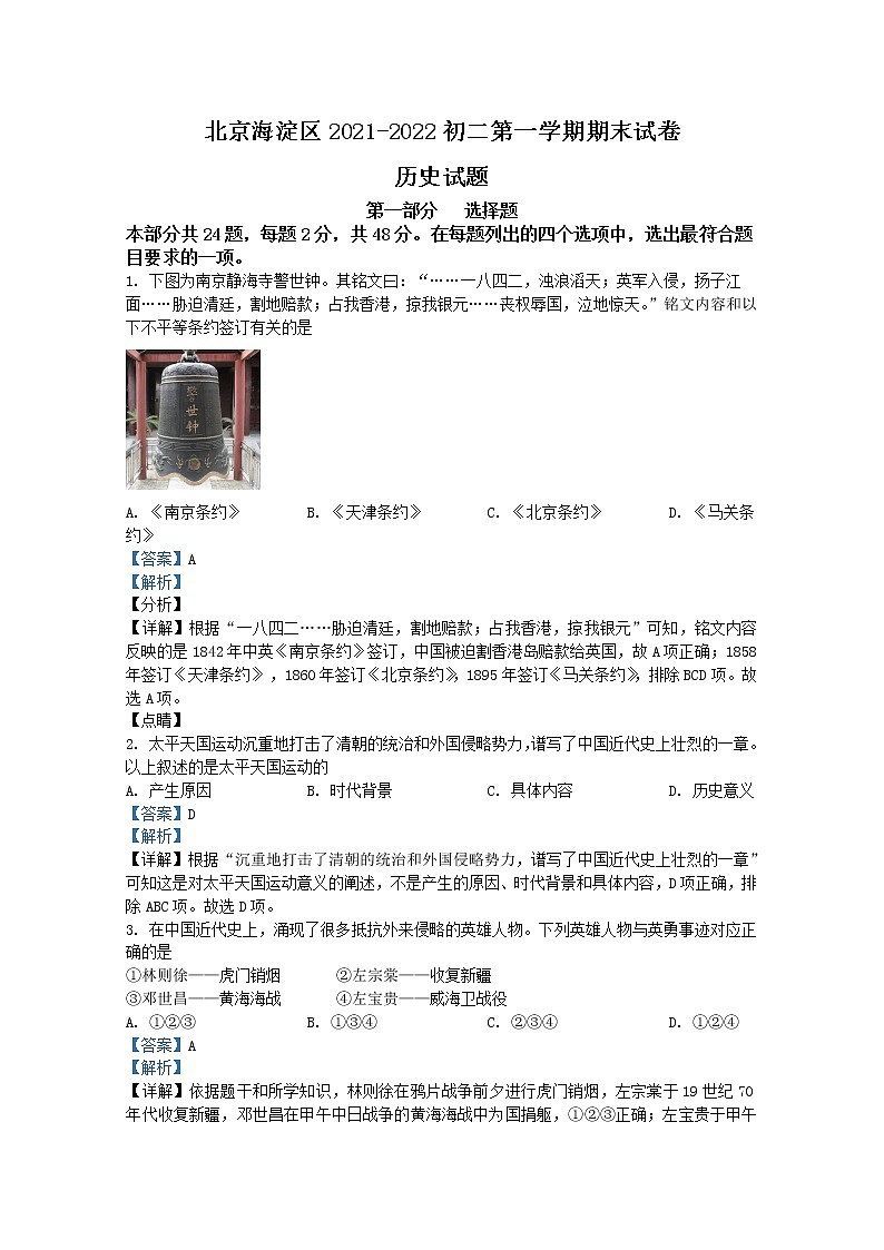 北京市海淀区2021-2022学年八年级上学期期末历史试题（解析版）第1页