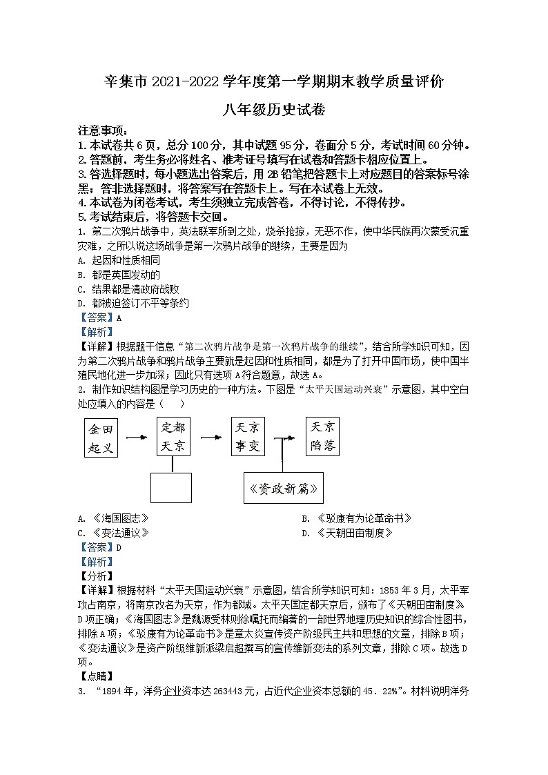 河北省辛集市2021-2022学年八年级上学期期末历史试题（解析版）01