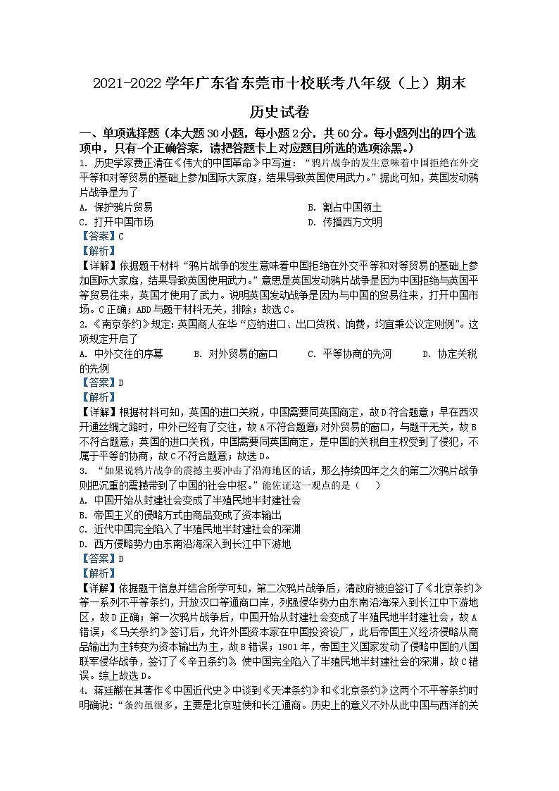 广东省东莞市十校联考2021-2022学年八年级上学期期末历史试题（解析版）01