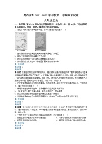 贵州省黔西南州2021-2022学年八年级上学期期末历史试题（解析版）