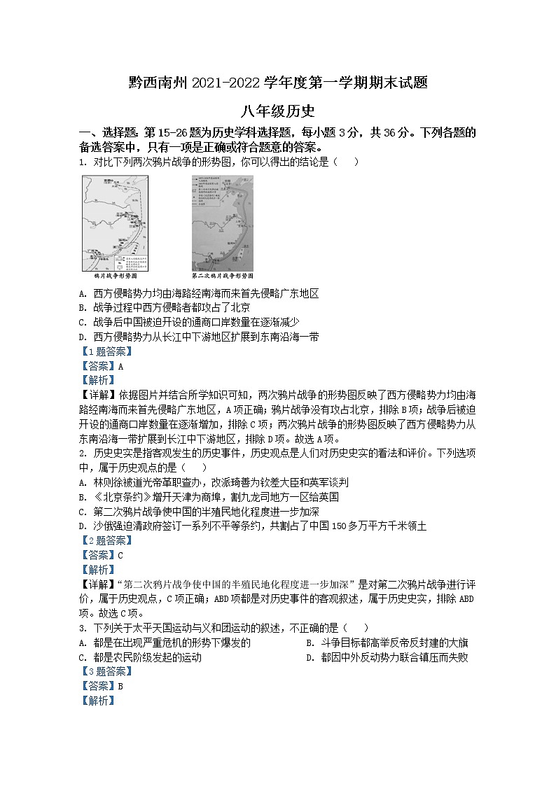 贵州省黔西南州2021-2022学年八年级上学期期末历史试题（解析版）第1页