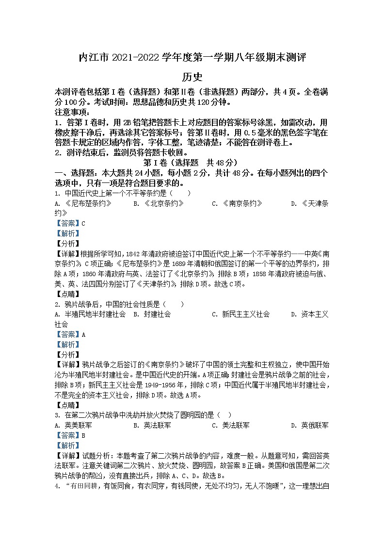 四川省内江市2021-2022学年八年级上学期期末历史试题（解析版）第1页