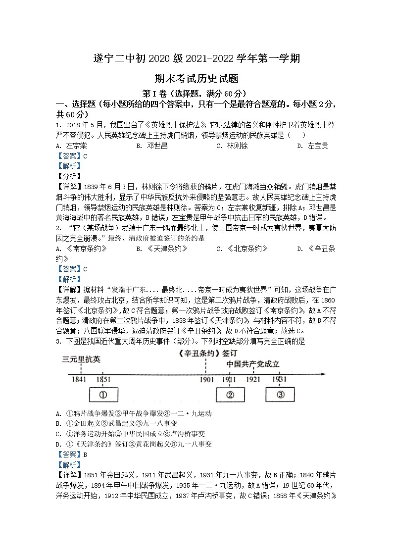 四川省遂宁市第二中学校2021-2022学年八年级上学期期末历史试题（解析版）第1页