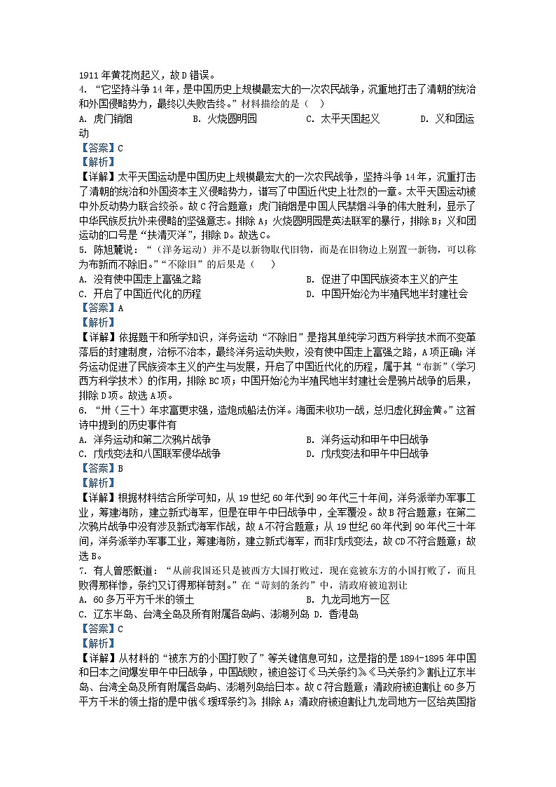 四川省遂宁市第二中学校2021-2022学年八年级上学期期末历史试题（解析版）第2页