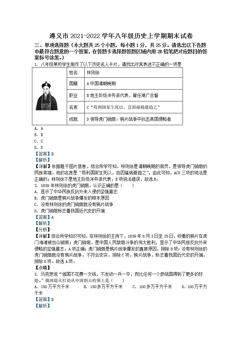 贵州省遵义市2021-2022学年八年级上学期期末历史试题（解析版）第1页