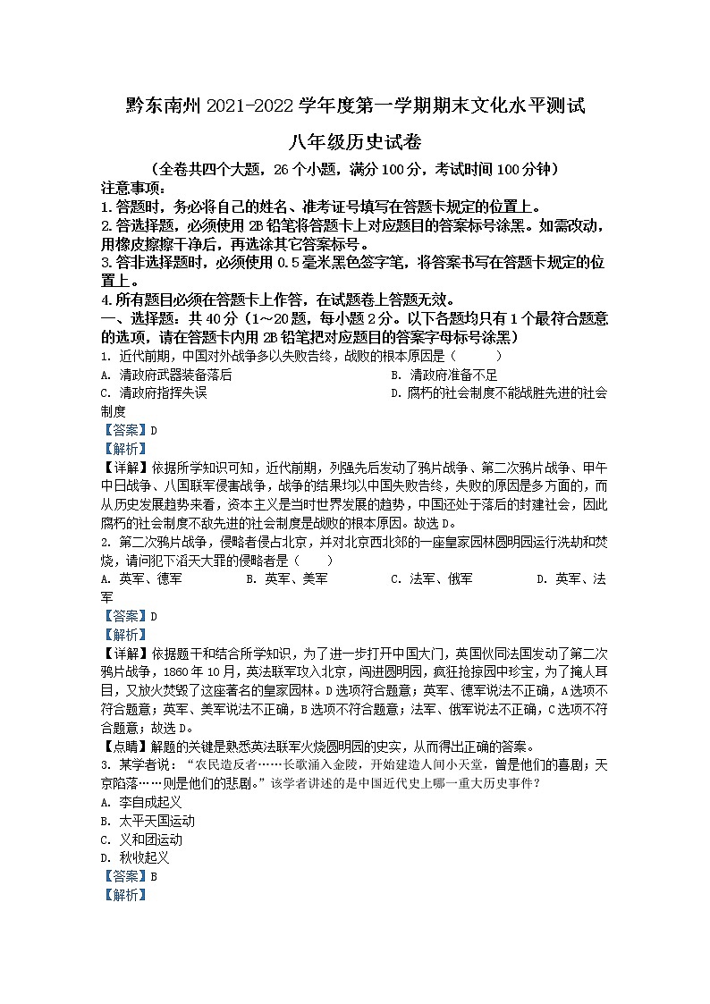 贵州省黔东南州2021-2022学年八年级上学期期末历史试题（解析版）01