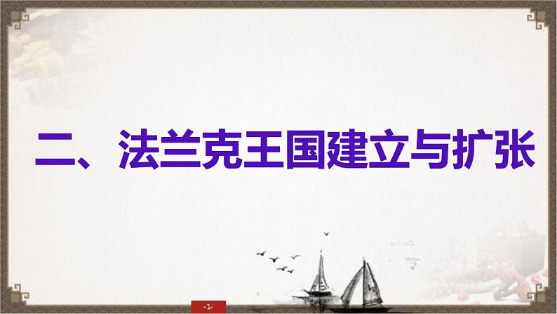 第7课 基督教的兴起和法兰克王国课件---2022-2023学年初中历史部编版九年级上册07