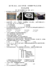 河南省洛阳市洛宁县2022-2023学年七年级上学期期中历史试卷(含答案)