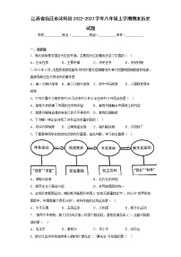 江苏省宿迁市沭阳县2022-2023学年八年级上学期期末历史试题(含答案)