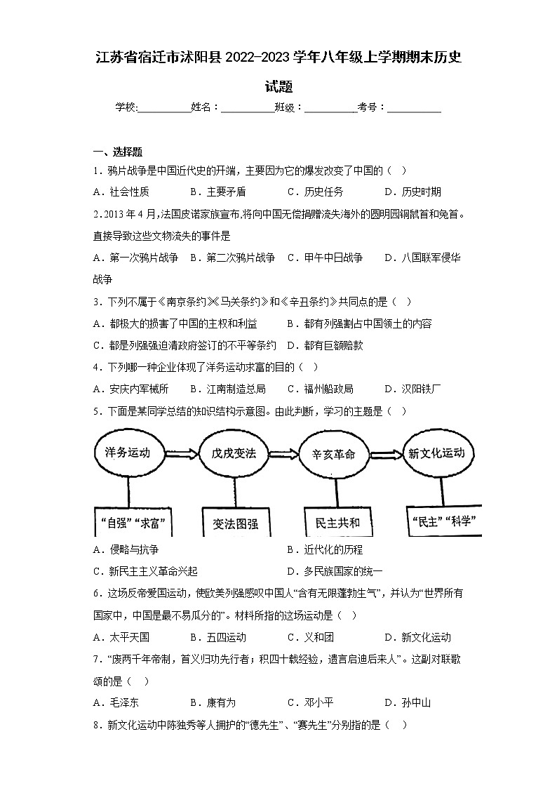 江苏省宿迁市沭阳县2022-2023学年八年级上学期期末历史试题(含答案)第1页