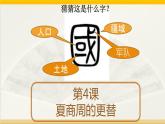 第4课 夏商周的更替 课件