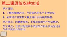 初中历史人教部编版七年级上册第二课 原始农耕生活课前预习课件ppt_ppt02