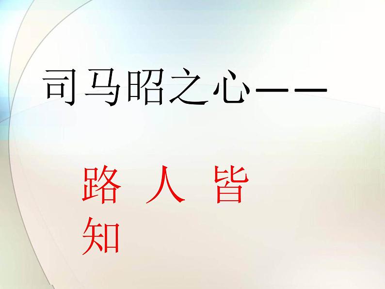 第17课 西晋的短暂统一和北方各族的内迁 课件03