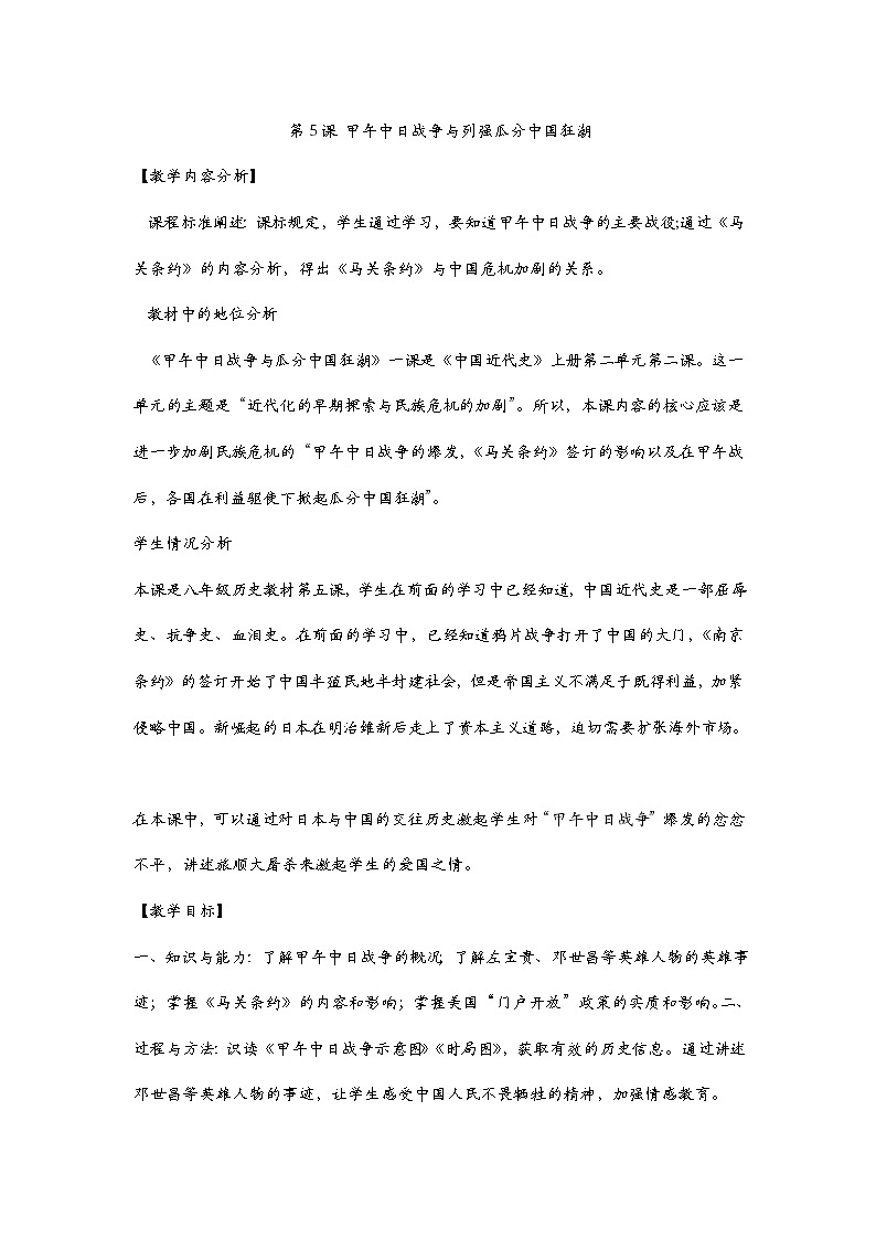 第5课 甲午中日战争与列强瓜分中国狂潮 教案第1页