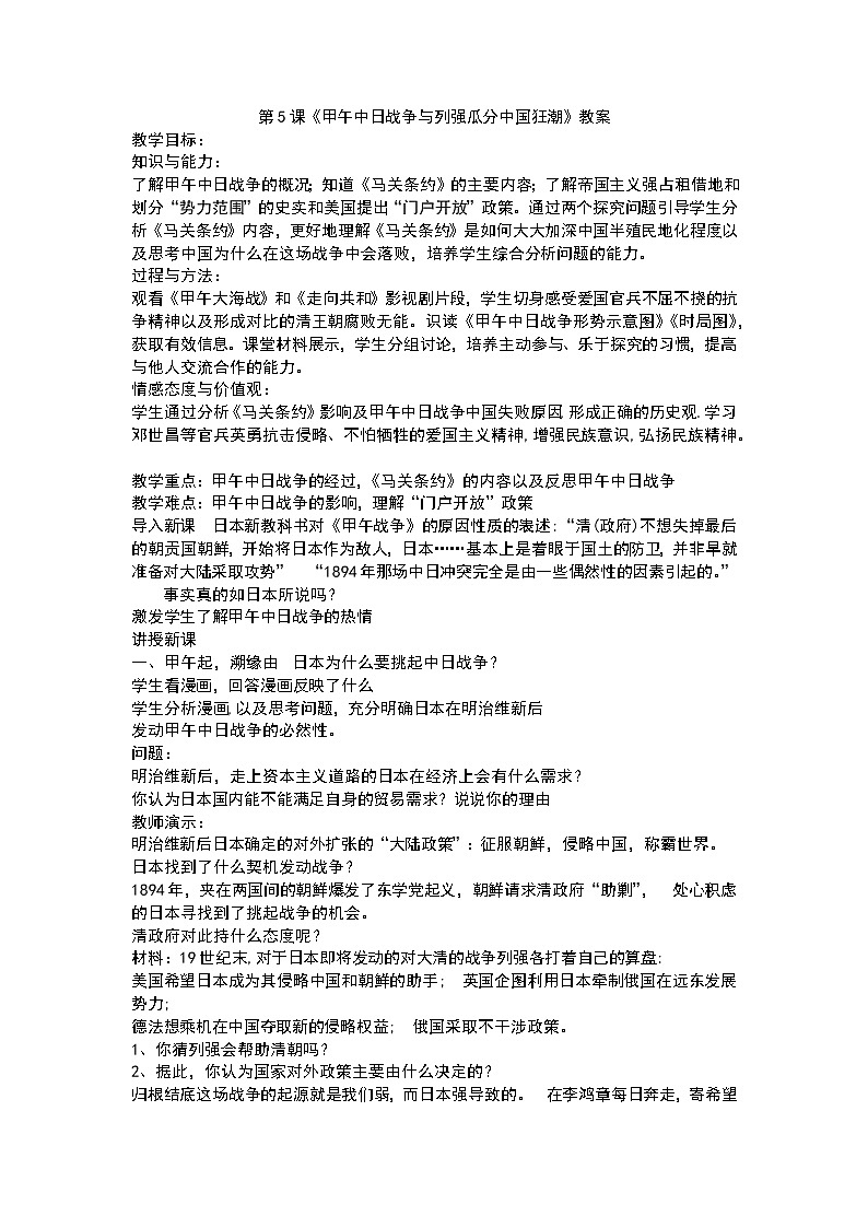 第5课《甲午中日战争与列强瓜分中国狂潮》教案第1页