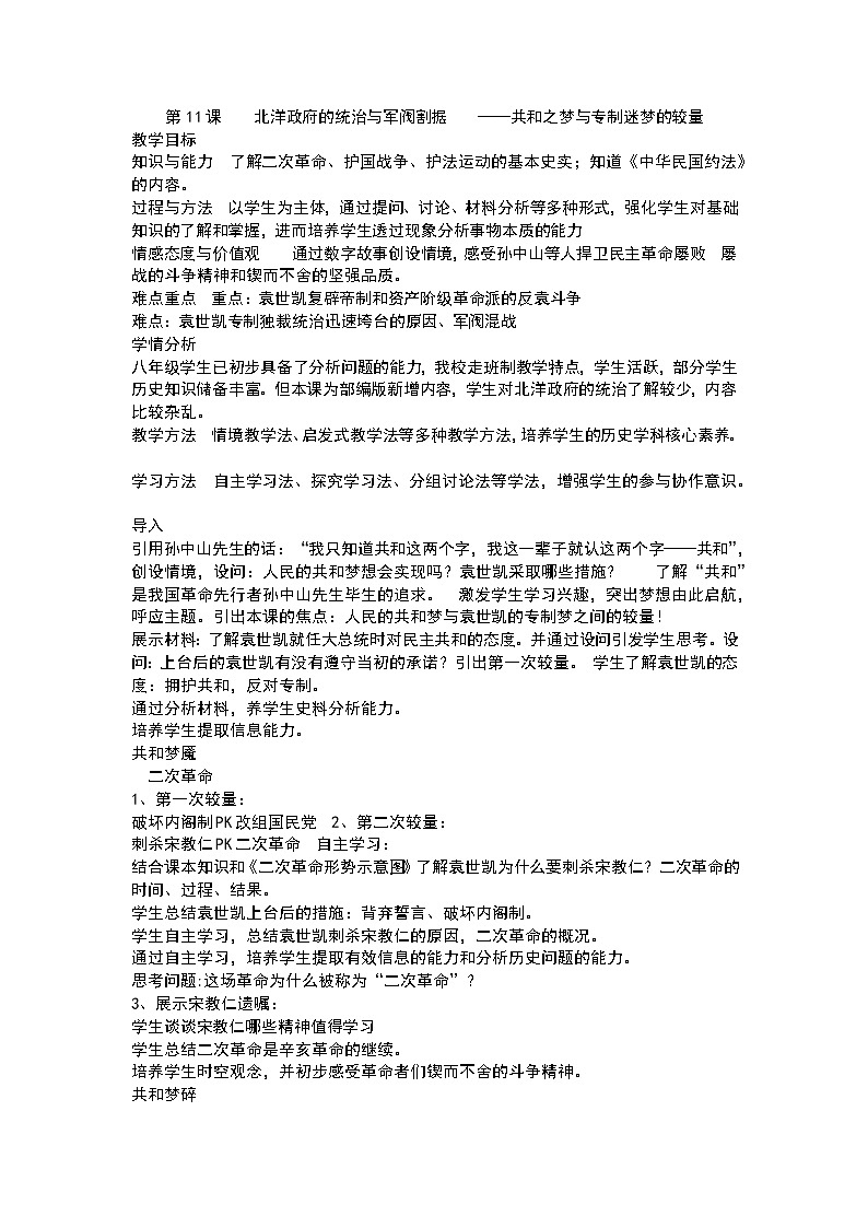 第11课 北洋政府的统治与军阀割据  ——共和之梦与专制迷梦的较量 教案第1页