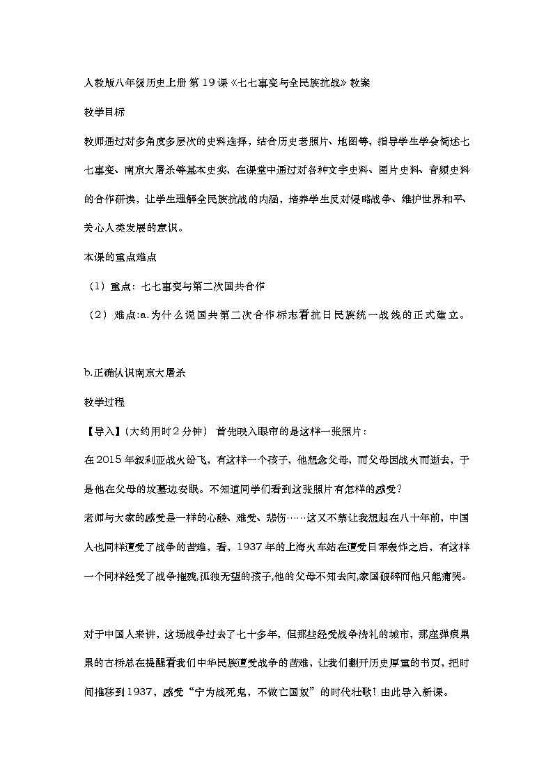 第19课 七七事变与全民族抗战 教学设计01