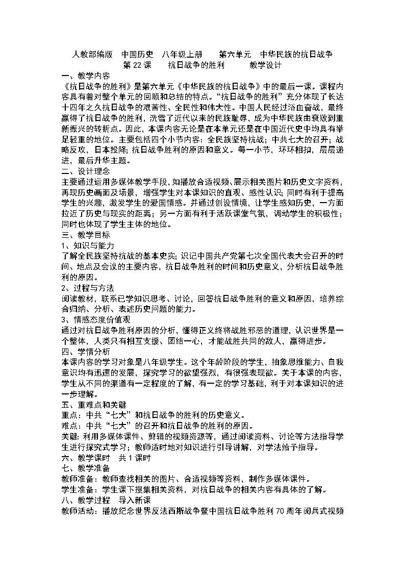 第22课 抗日战争的胜利 教学设计第1页