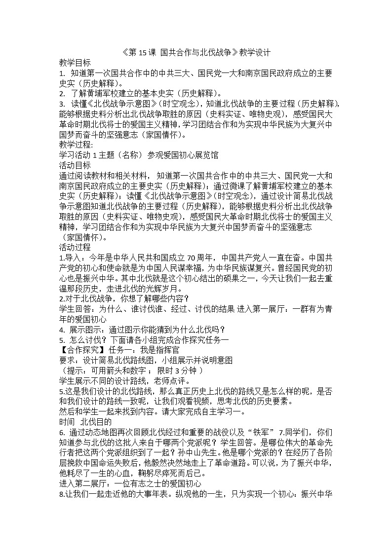《第15课 国共合作与北伐战争》教学设计第1页