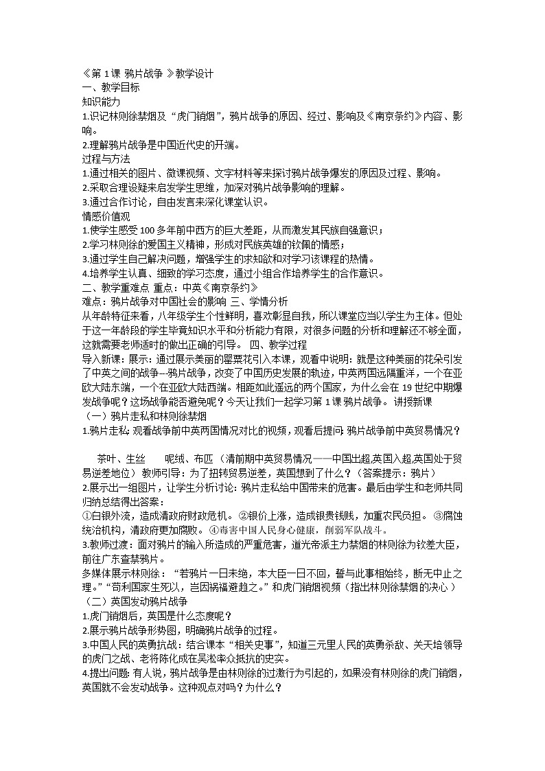 第1课  鸦片战争 教案01