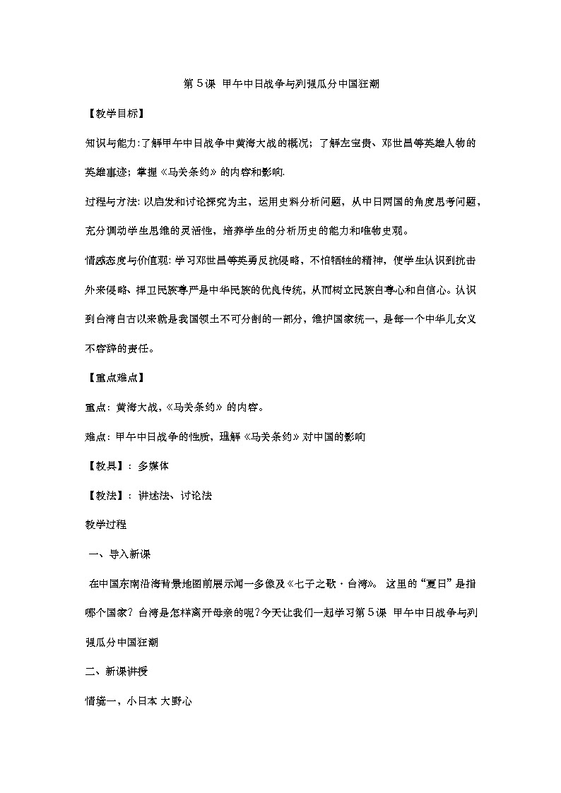 第5课甲午中日战争与列强瓜分中国狂潮教案第1页