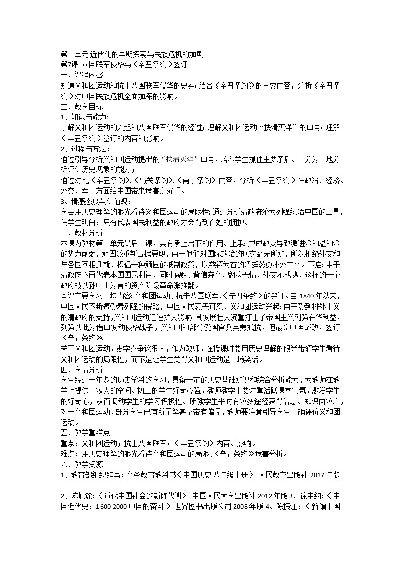 第7课八国联军侵华与《辛丑条约》签订 教案01