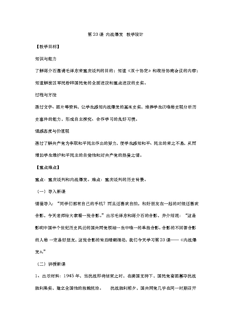 第23课 内战爆发  教学设计第1页