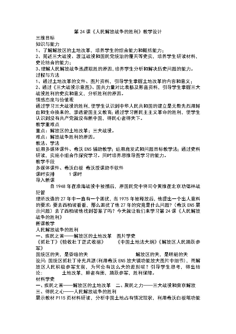第24课《人民解放战争的胜利》教学设计01