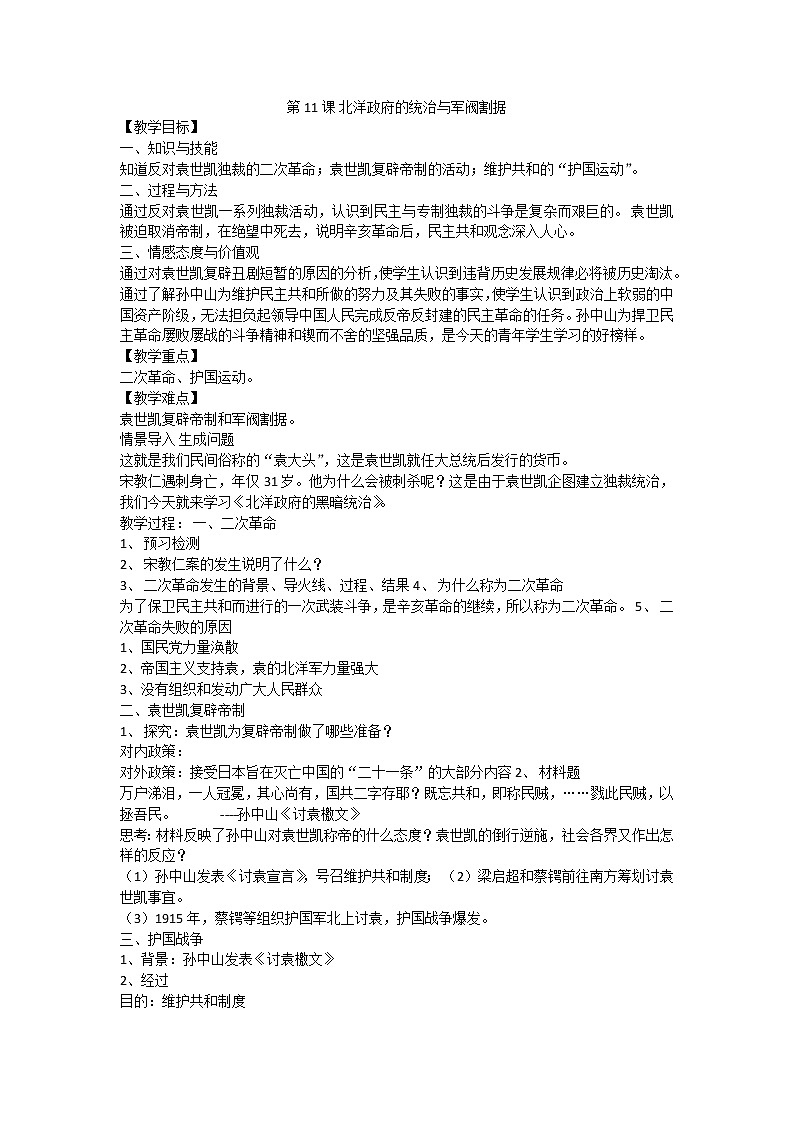 第11课 北洋政府的统治与军阀割据 教案第1页