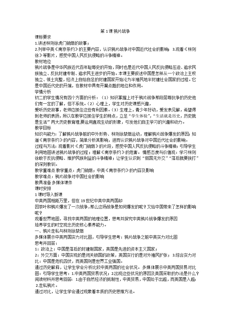 第1课  鸦片战争 教案01