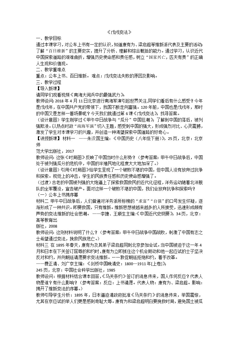 第6课 戊戌变法 教学设计第1页