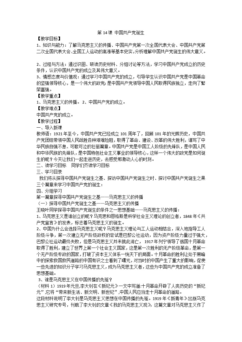 第14课 中国共产党诞生 教学设计01