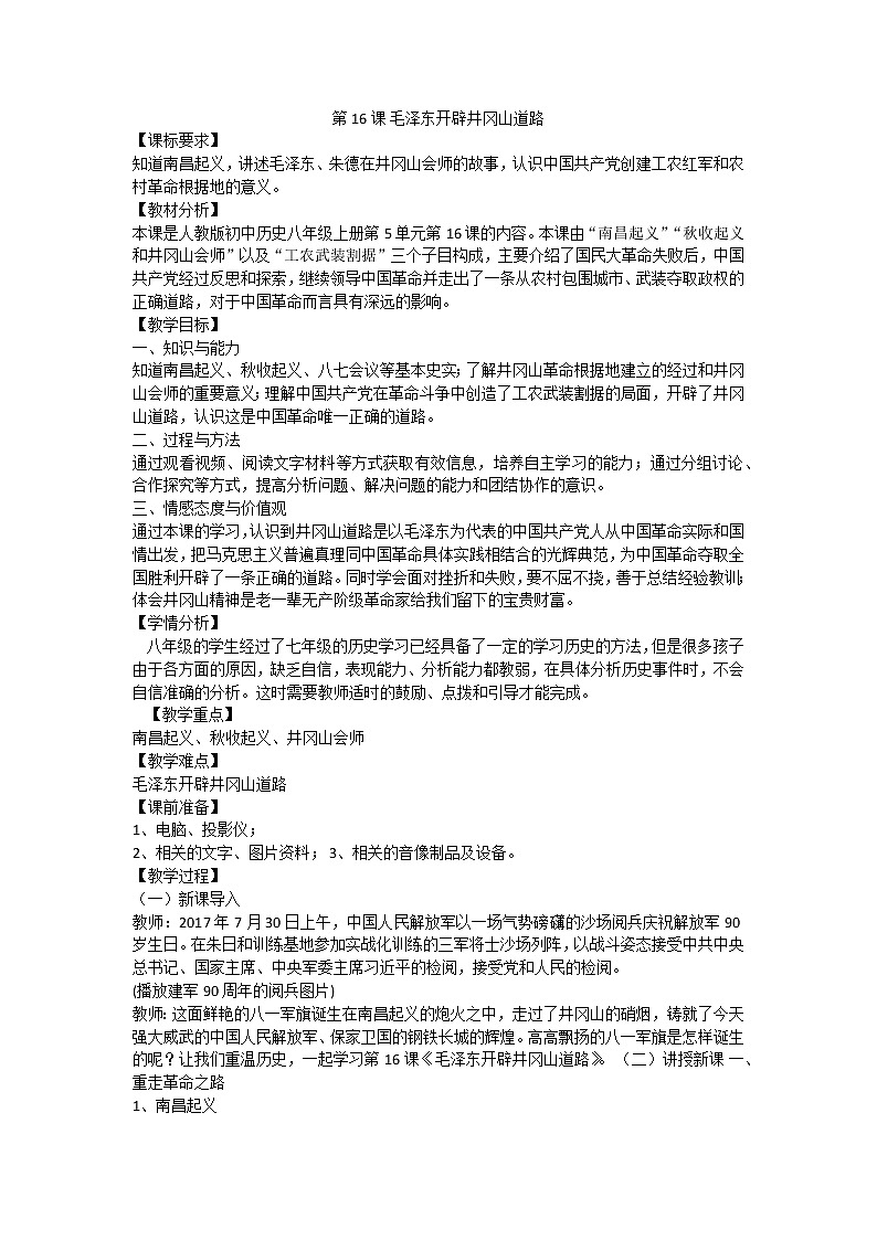 第16课 毛泽东开辟井冈山道路 教学设计第1页